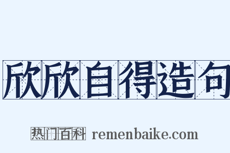 欣欣自得造句是什么意思的图片